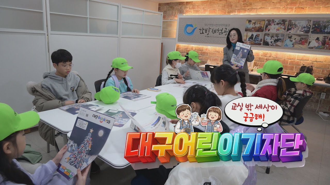 [260121 시시각각] 교실 밖 세상이 궁금해! 대구 어린이 기자단