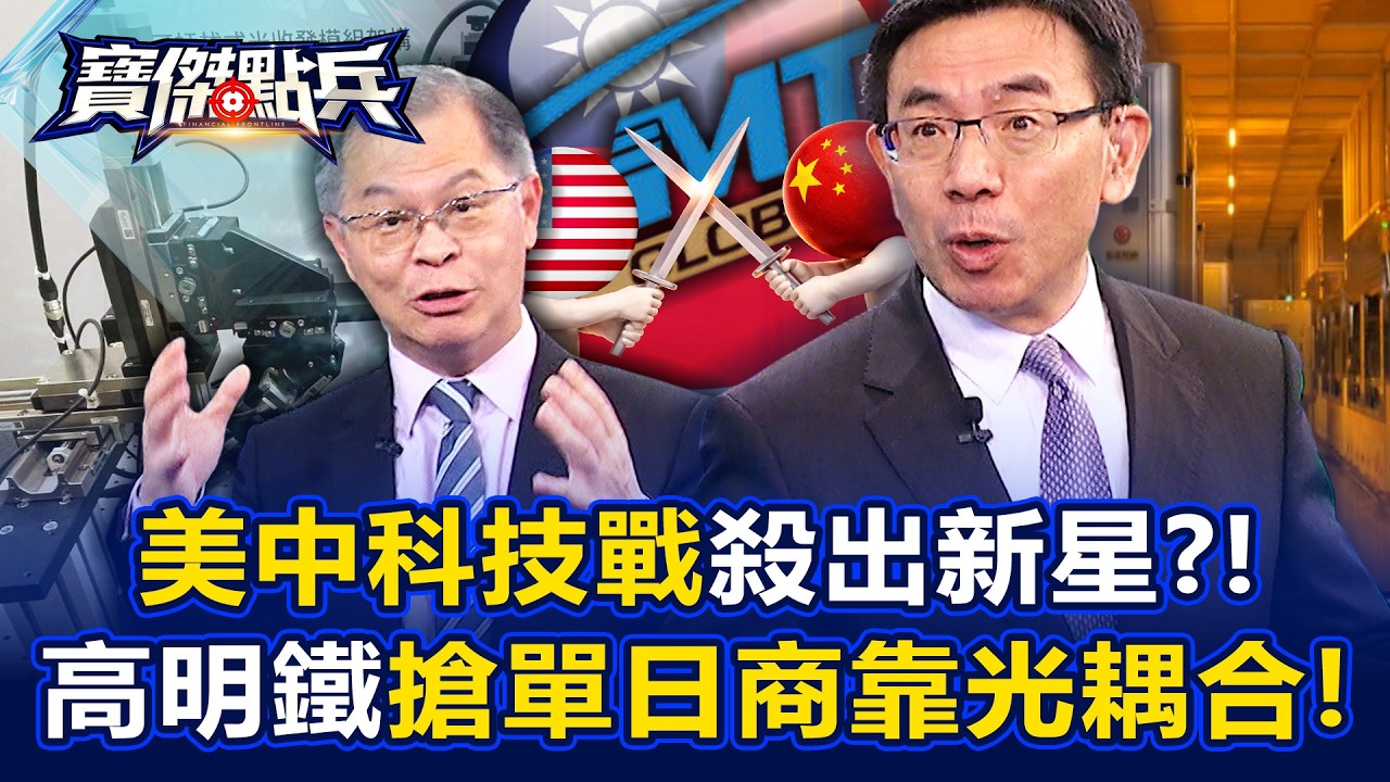 美中科技戰殺出新星？！高明鐵靠「光耦合」搶單日商切入AI供應鏈！ - 黃世聰 封開平 劉寶傑《寶傑點兵》20260401-3