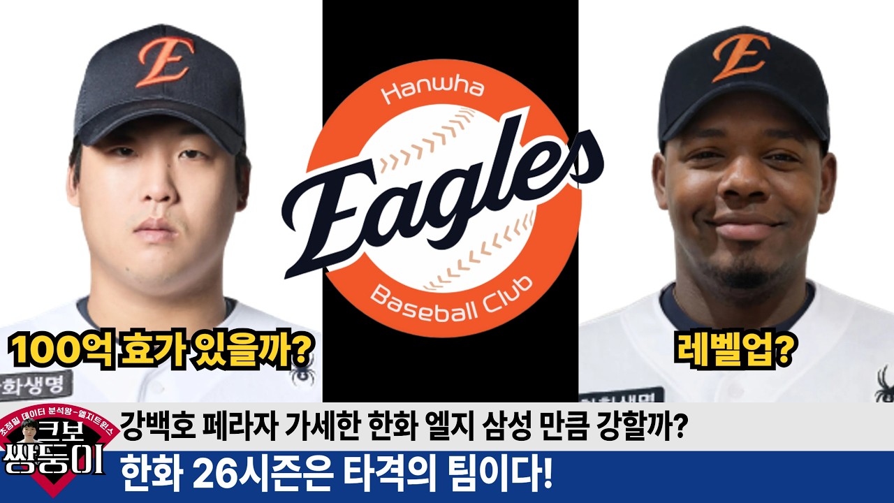 한화의 타격을 엘지 삼성과 비교해 보았습니다! 생각보다 엄청 강한 한화타선 그 이유는? #한화이글스 #이글스tv #문현빈 #노시환