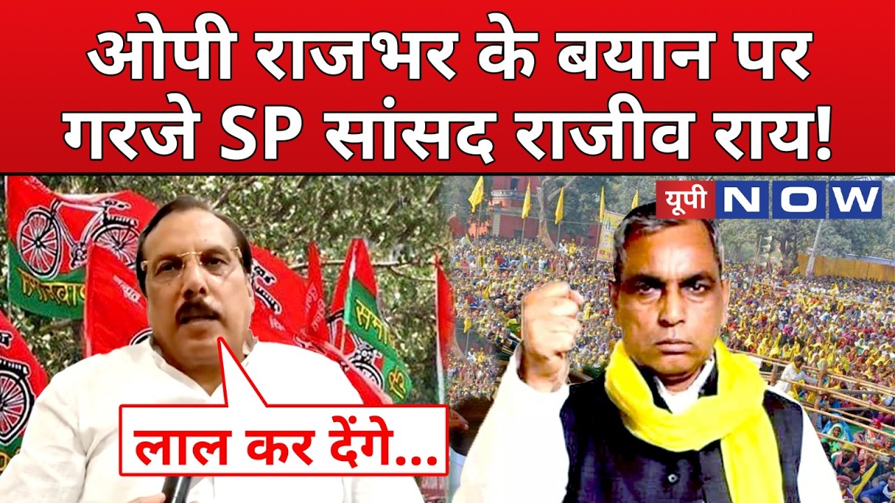 UP News : SP सांसद राजीव राय का सियासी वार, OP Rajbhar को निशाने पर लिया ! | UP Now | Akhilesh Yadav