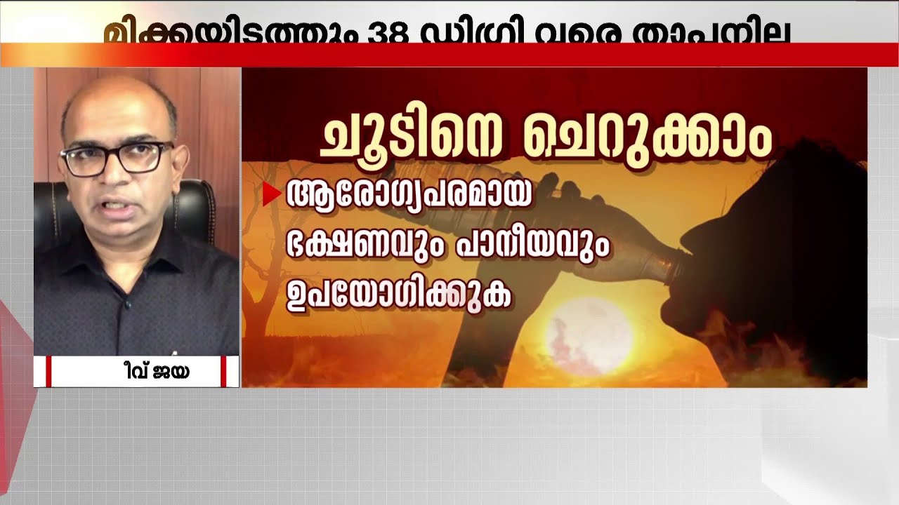 കൊടുംചൂടിൽ വലഞ്ഞ് നാട് ! വേനൽ ചൂടിനെ എങ്ങനെ ചെറുക്കാം? | Kerala Heat Wave