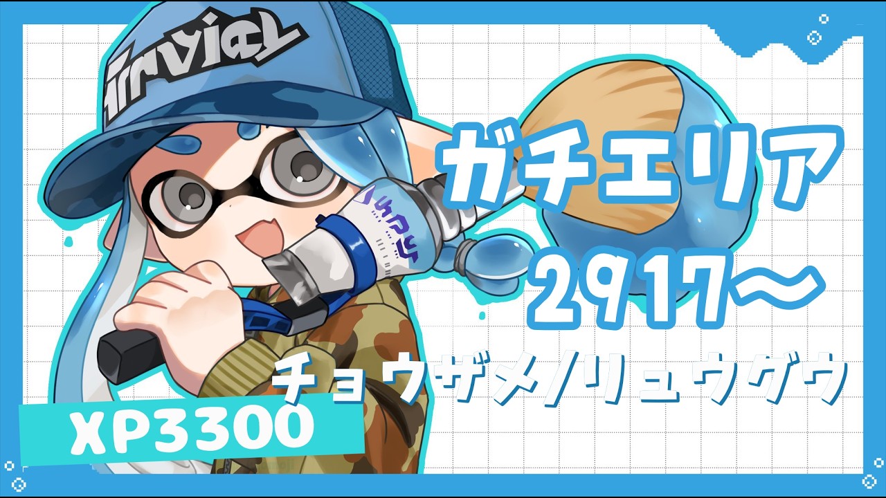 【3300パブロ】停滞から抜け出したいエリア【スプラトゥーン3】