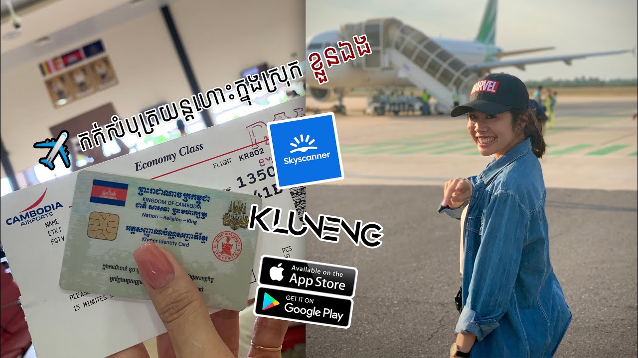 របៀបកក់សំបុត្រយន្តហោះក្នុងស្រុក ខ្លួនឯង | Klun Eng [Skyscanner Domestic Flight]