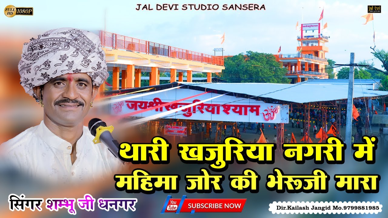 थारी खजुरिया नगरी में महिमा जोर की भेरूजी मारा | शंभू धनगर भजन | मारा भेरूजी की महिमा जोर की खजुरिया