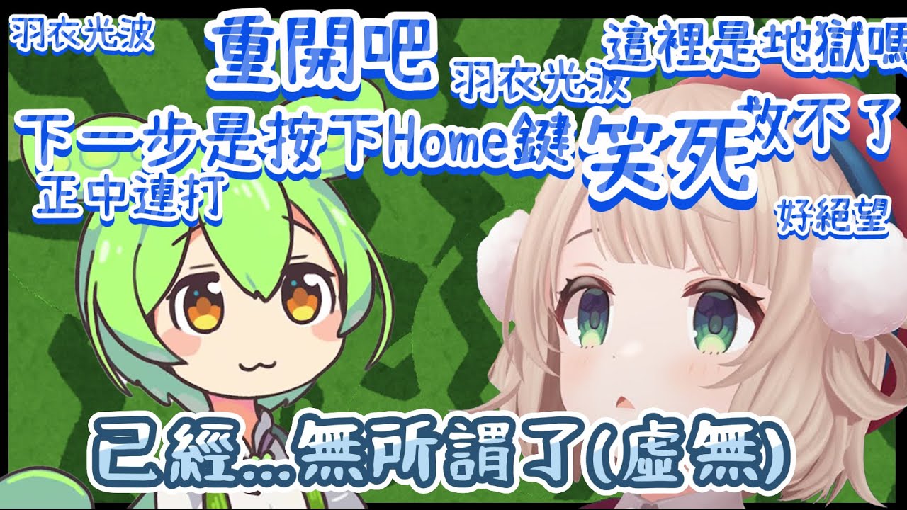 【#時雨羽衣】神回！和鍵盤指揮部(觀眾)一起來玩西瓜遊戲，但是根本沒在指揮w