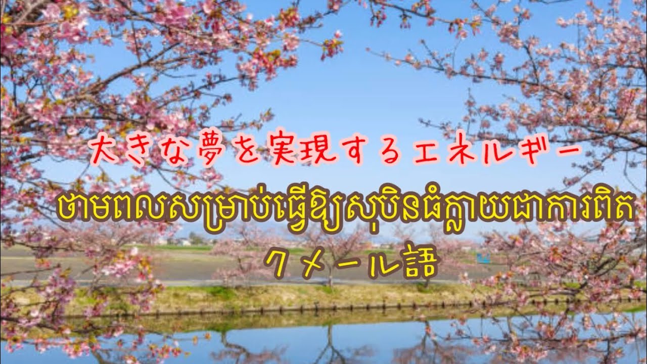 大きな夢を実現するエネルギー