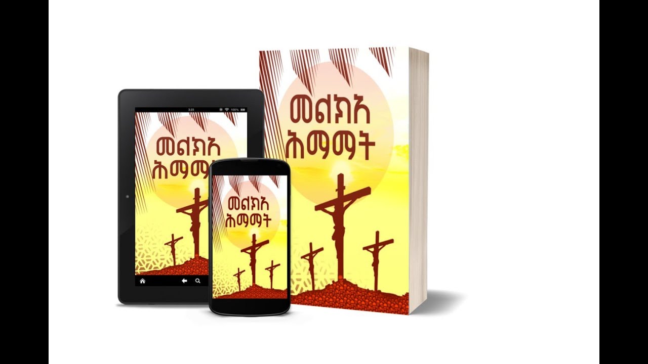#መልክአ ሕማማት ዜማ #በ Pdf #ከነግህ እስከ ፱ቱ ሰዓት #በሦስቱም ዜማ #በግእዝ፣ በአራራይና በዕዝል ተዘጋጅቶ በ Pdf  #Melka Himamat Zema
