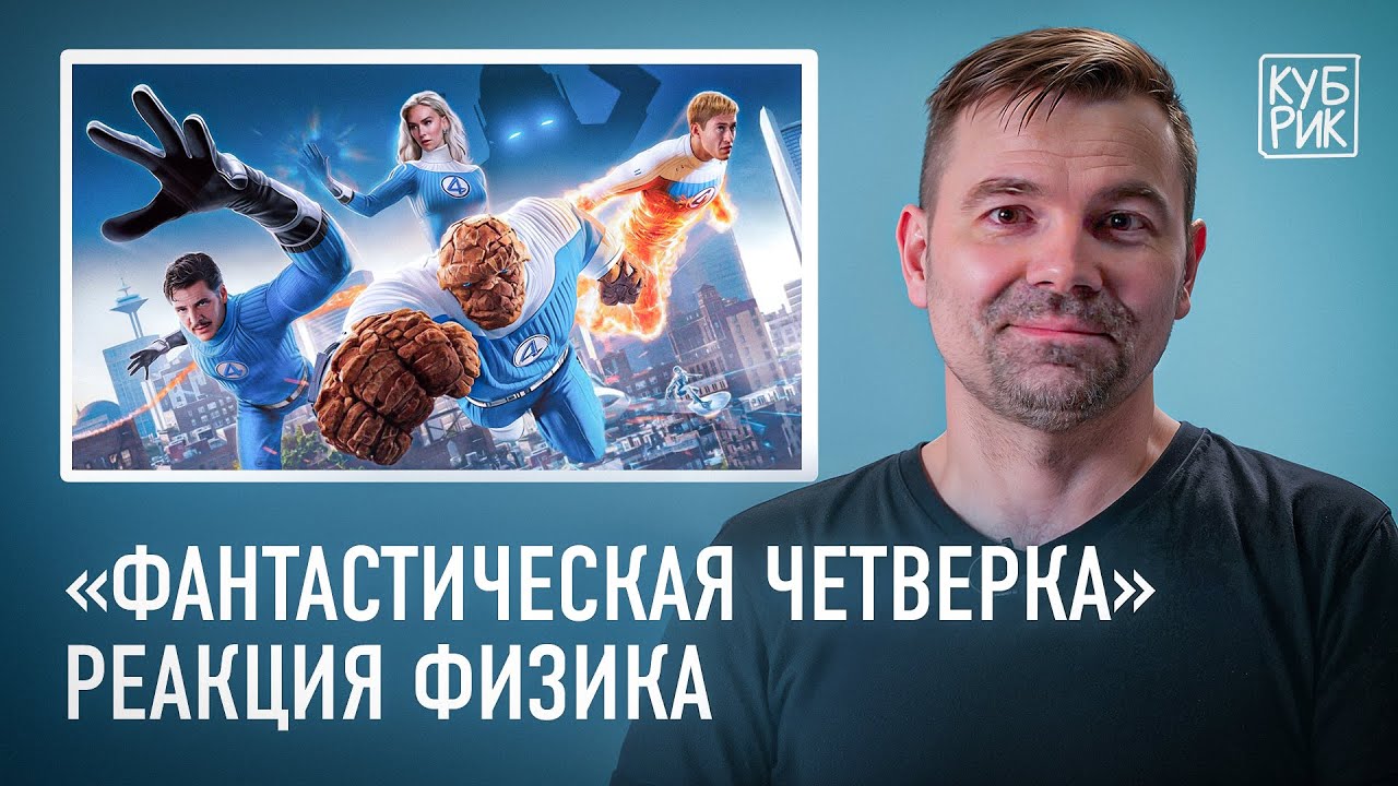 Физик разбирает фильмы по комиксам &mdash; &laquo;Супермен&raquo;, &laquo;Дэдпул и Росомаха&raquo;, &laquo;Фантастическая четверка&raquo;