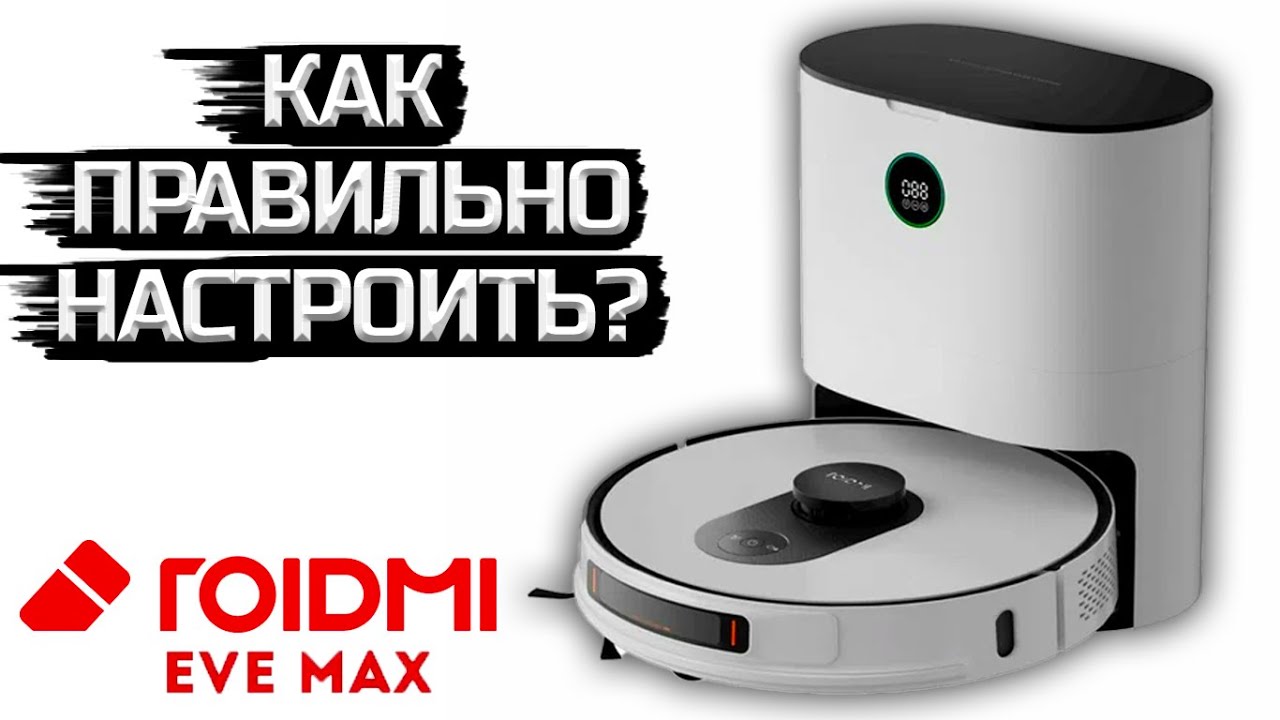Лучший Робот Пылесос от Xiaomi в 2024 году 🔝Roidmi Eve Max