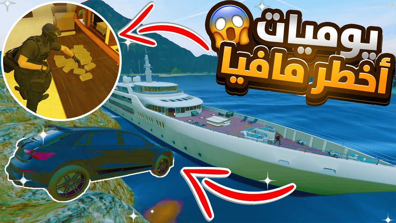 يوميات أخطر مافيا 😱 | GTA5 RP DZ قراند الحياة الواقعية