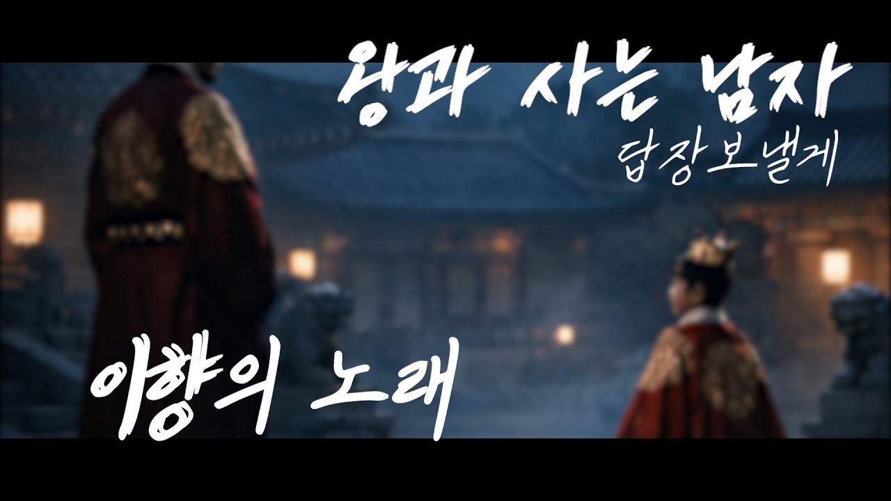 이향의 노래 | 왕과사는남자에 보내는 답장