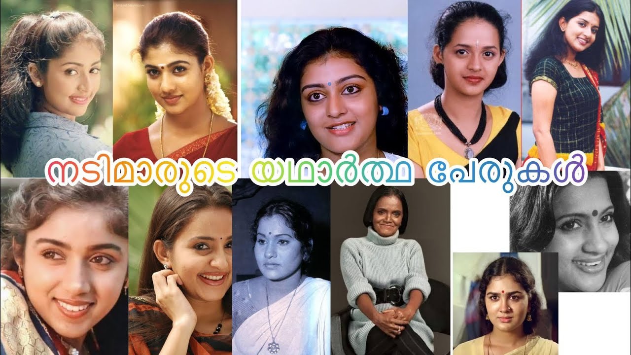 പ്രിയപ്പെട്ട നടിമാരുടെ ആരും അറിയാതെ പോയ യഥാർത്ഥ പേരുകൾ ✍🏼#video #actress #realname #favouriteactor
