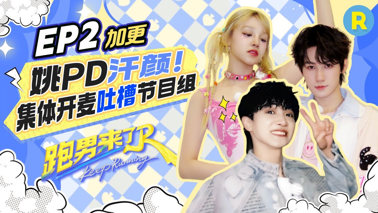 【跑男来了EP2🔥】打工人嘴替！周深大胆开麦“吐槽”导演组 宋雨琦自曝是台剧爱好者！“百灵鸟”孟子义录制MV对自己超严格！|奔跑吧13 20250505