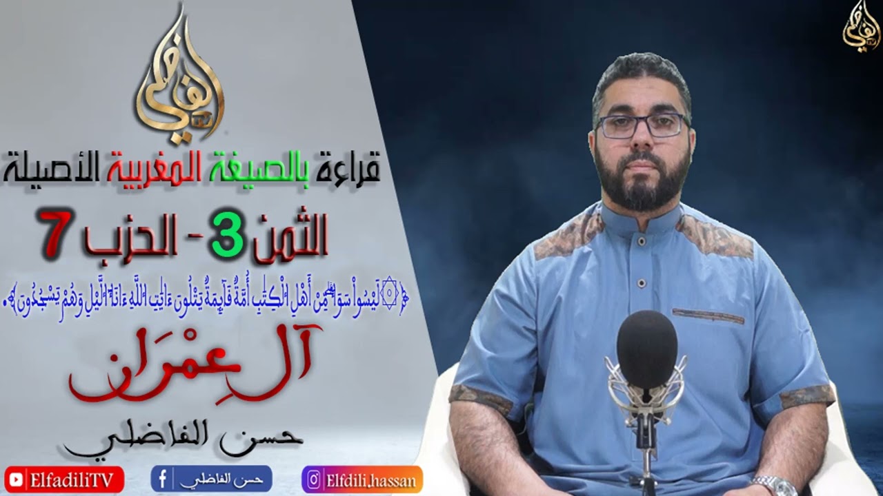 قراءة بالصيغة المغربية الأصيلة 🇲🇦🇲🇦🇲🇦🇲🇦 - الثمن3- الحزب 7-سورة آل عمران - حسن الفاضلي