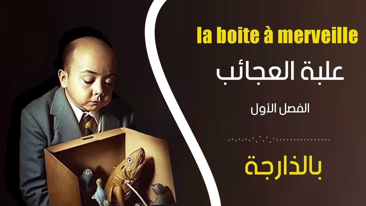 قصة صندوق العجب - la boite à merveille compléte - chapitre 1