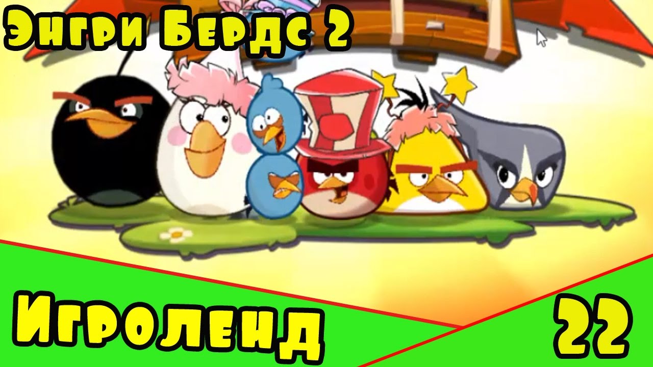 Мультик Игра для детей Энгри Бердс 2. Прохождение игры Angry Birds [22] серия