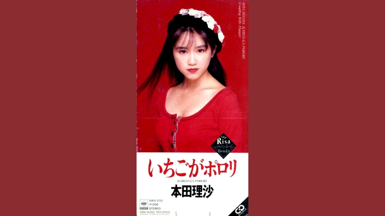 いちごがポロリ · 本田理沙 「STEREO 10EH 3132」 (歌詞付き)