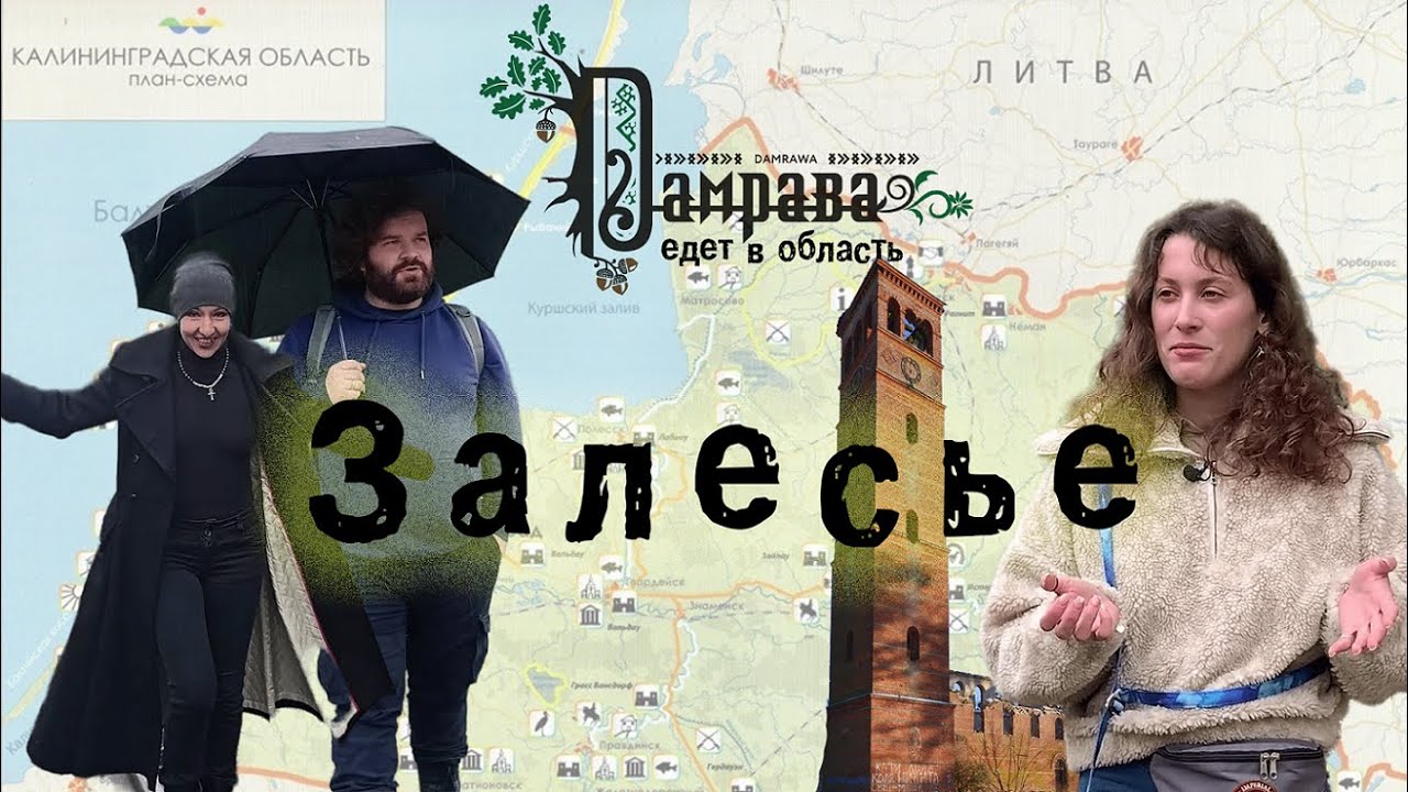 Залесье (Mehlauken). Дамрава едет в область.