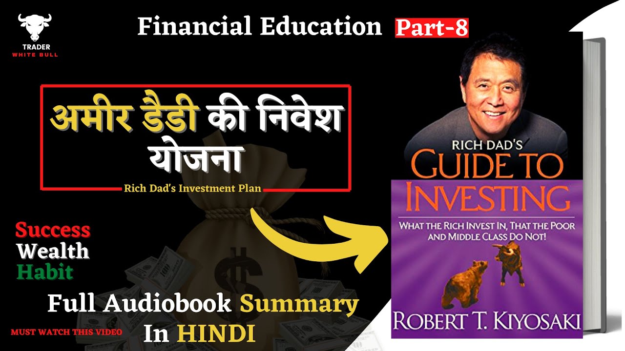 अमीर डैडी की निवेश योजना | Rich Dad's Investment Plan | Rich Dad's Guide to Investing | #audiobooks