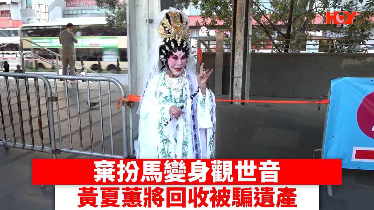 棄扮馬變身觀世音 黃夏蕙將回收被騙遺產 ｜ #娛樂新聞 ｜ 黃夏蕙 ｜ HOY TV