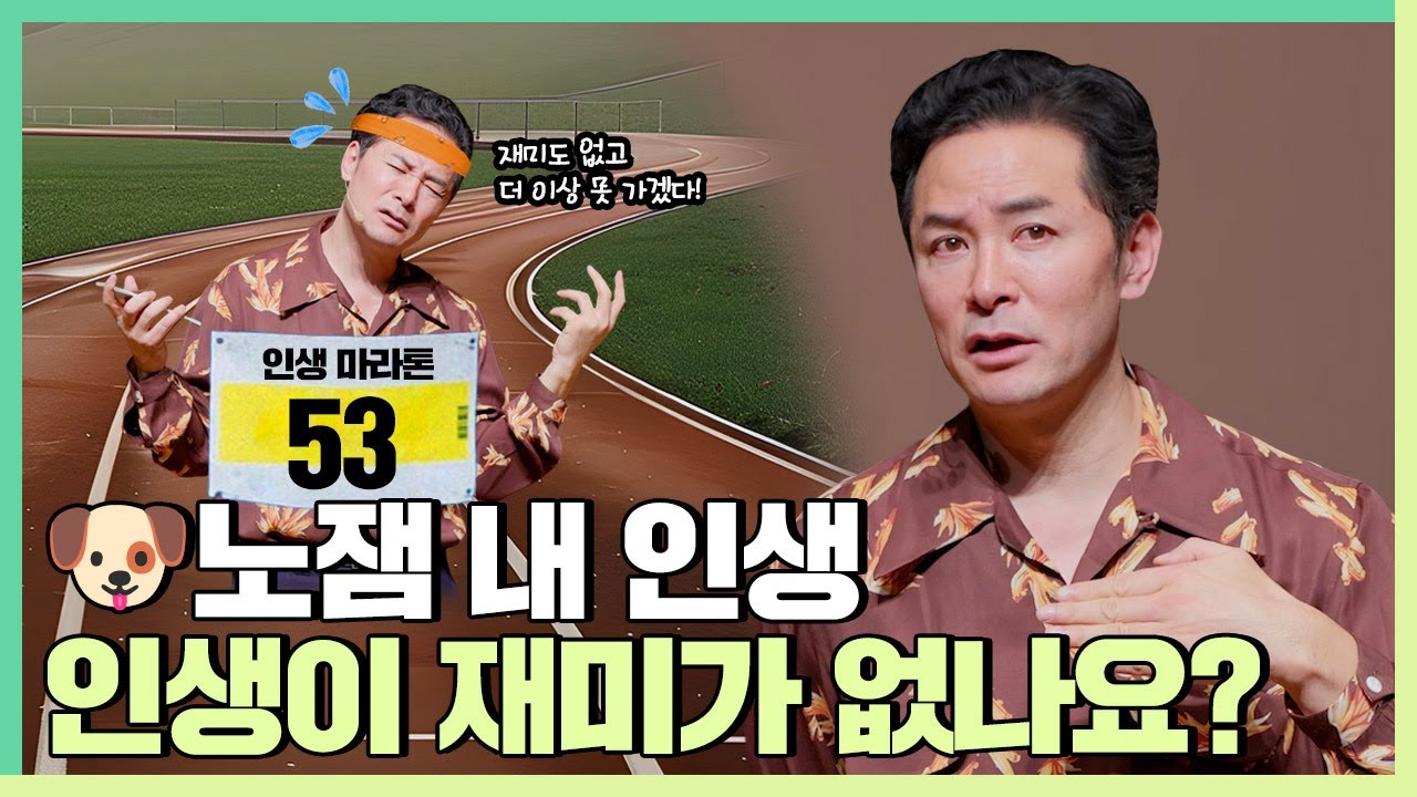 인생이 재미없고 무기력하기만 한 사람들에게 - 김창옥 [정기강연 ep.301]