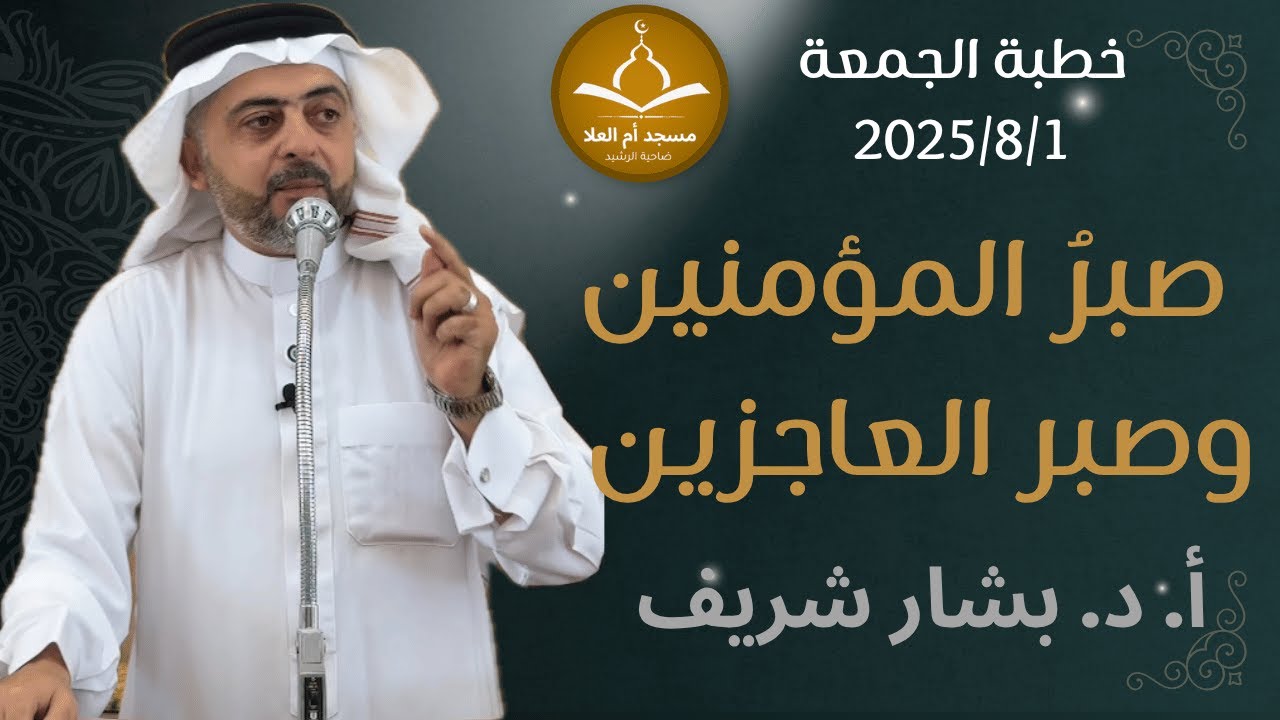 #خطبة_الجمعة || صبرُ المؤمنين وصبر العاجزين || أ. د. بشار شريف ٢٠٢٥/٨/١