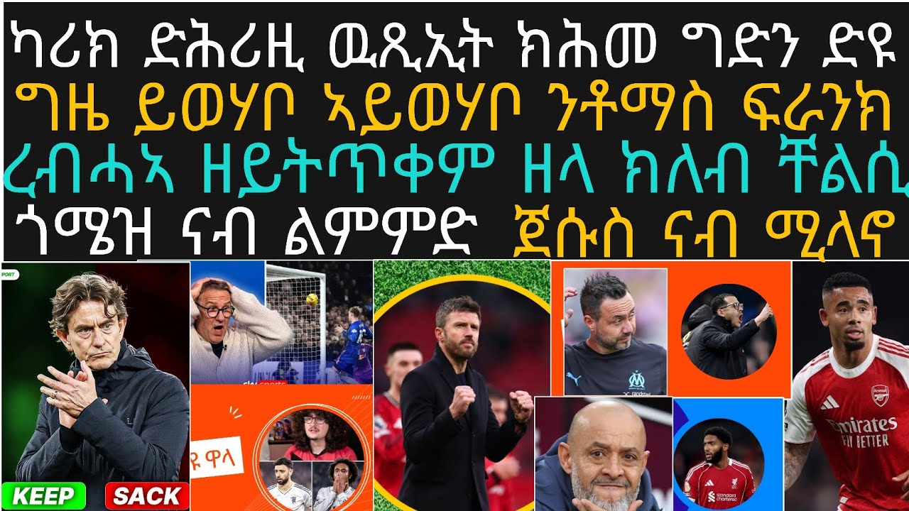 11 ለካቲት 1ይ ዕለታዊ ዜና ስፖርት! ማይክል ካሪክ ይሕመድዩ፡ፓልመር ዝበለዖ ዕድል ዋጋ ዘኽፍልዩ፡