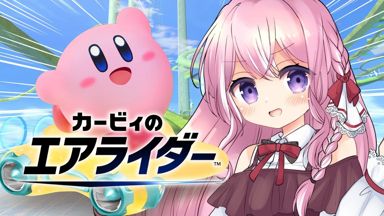 【カービィのエアライダー】参加型 / アプデきた🔥みんなで遊びまくろう！【#紗茶子/Vtuber】
