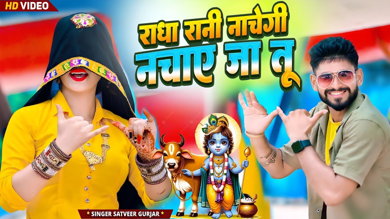 राधा रानी नाचेगी नचाए जा तू | कान्हा तेरी बांसुरी बजाए जा तू Radha Rani Nachegi Nachaye Ja Tu#bhajan