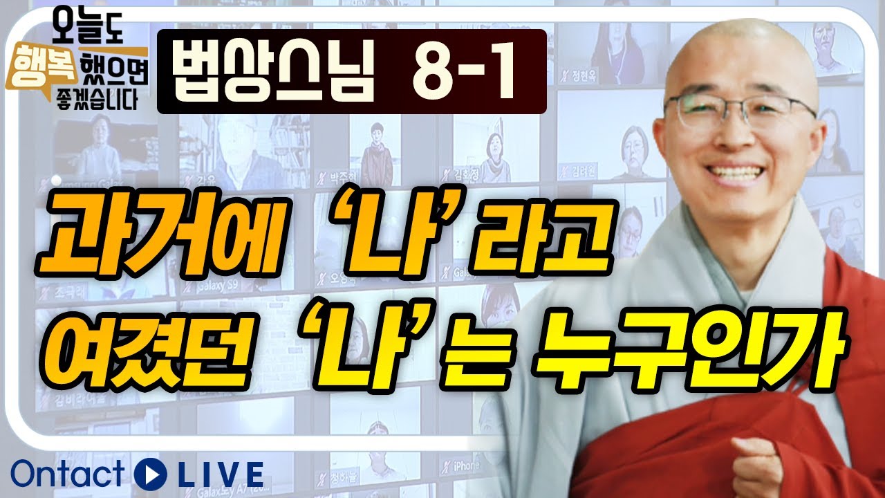 법상스님 - 과거에 '나'라고 여겼던 '나'는 누구이고 무엇일까요?  |  나(我)의 존재(2)  [법상스님의 오늘도 행복했으면 좋겠습니다 8-1]