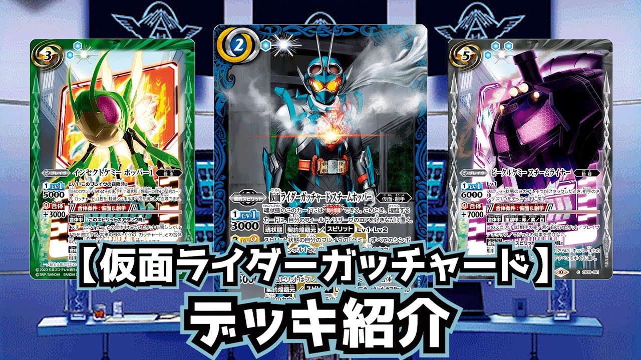 【バトスピ】『掴め！最高のガッチャ！』ガッチャード デッキ紹介【仮面ライダーガッチャード】