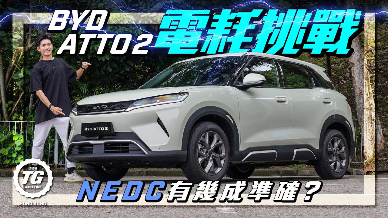 BYD Atto 2電耗挑戰，NEDC有幾成準確？｜TopGear HK 極速誌