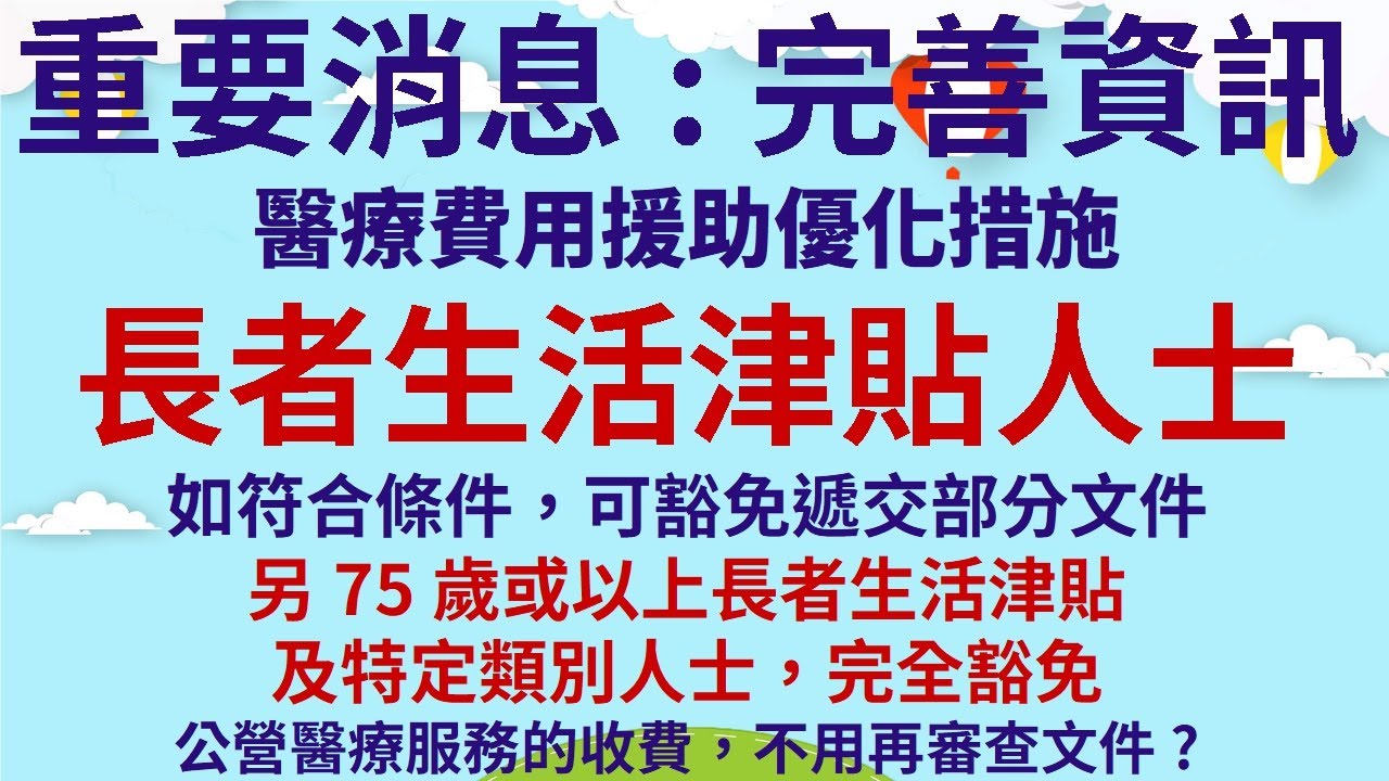 重要消息:官方更新資訊 | 醫療費用援助優化措施 | 長者生活津貼人士如符合條件，可豁免遞交部分文件 | 另75歲或以上長者生活津貼及特定類別人士，完全豁免公營醫療服務的收費，不用再審查文件?