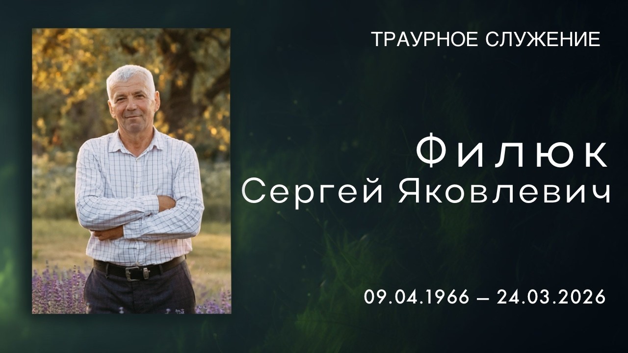 Траурное служение | Филюк Сергей Яковлевич
