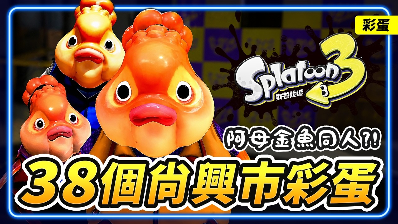 阿母金魚同一人？！38個尚興市小彩蛋~你發現幾個呢？【斯普拉遁 筆記13】