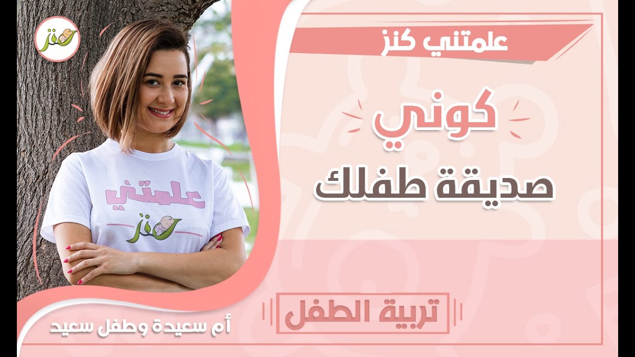 كوني صديقة طفلك