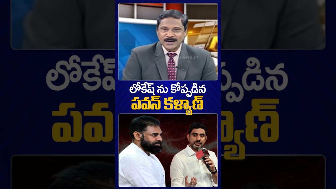 లోకేష్ ను కోప్పడిన పవన్ కళ్యాణ్ #pwankalyan #naralokesh #tdpjanasenabjpalliance #appolitics #tv5news