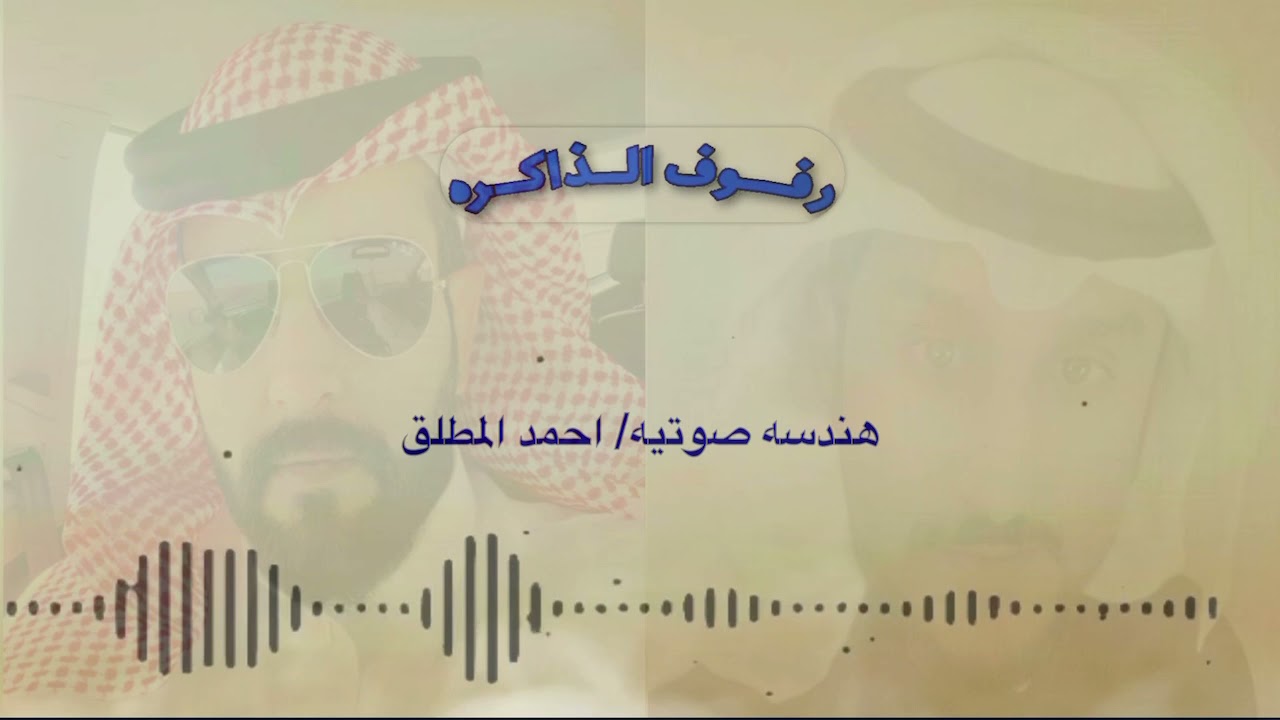 شيلة ( رفوف الذاكرة ) جديد 2021 الشاعر/ سعود الشاهر . اداء/ حمدان الرويلي