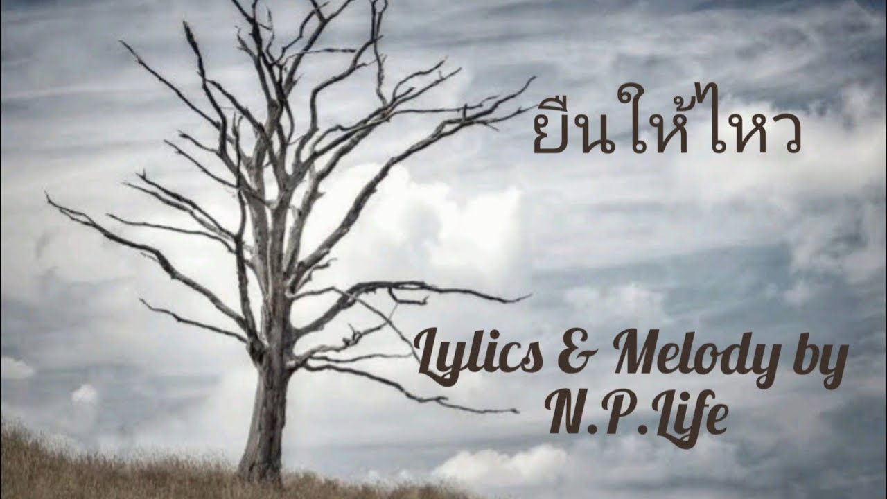 ยืนให้ไหว (Still stay standing) the 1st version -by N.P. Life