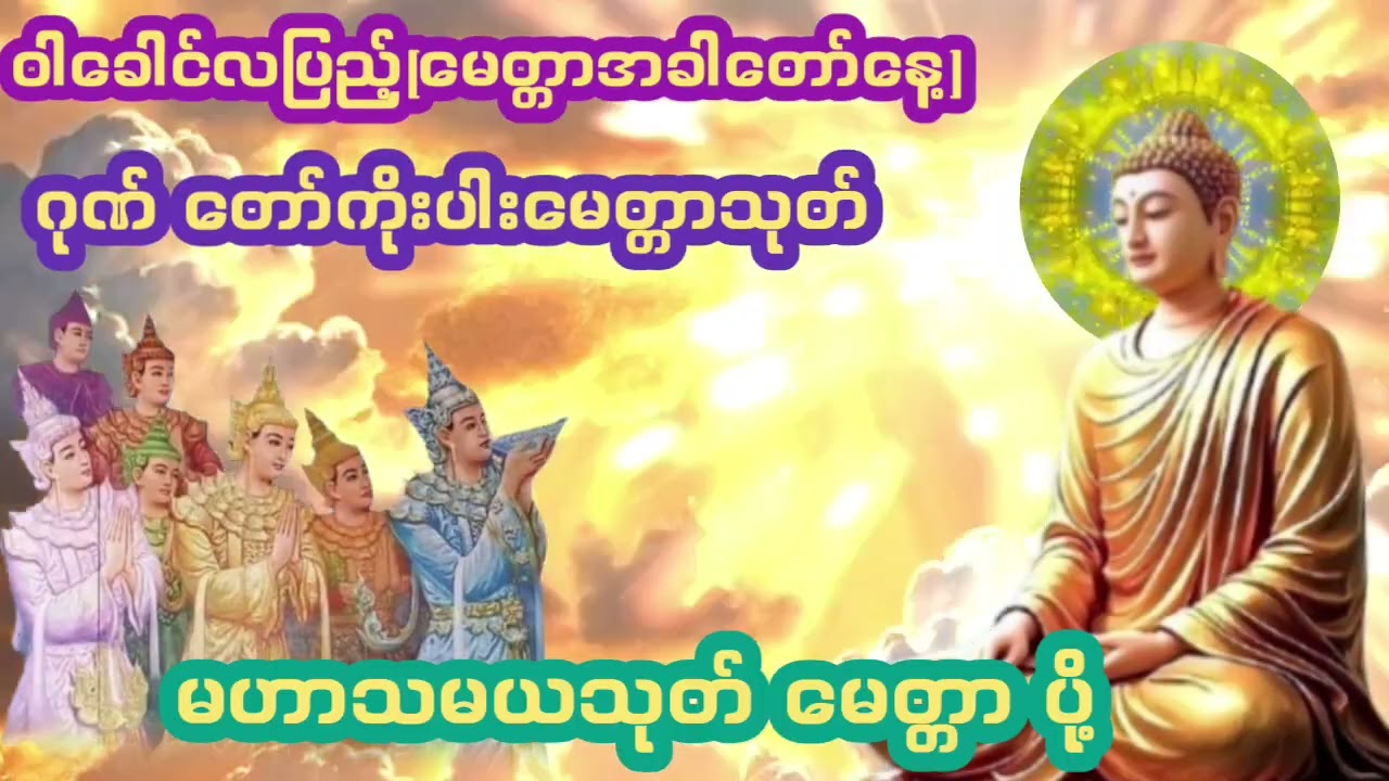 #ဂုဏ် တော်ကိုးပါး#မေတ္တာသုတ် #မဟာသမယသုတ်#မေတ္တာပို့ #ဝါခေါင်လပြည့်(မေတ္တာ အခါတော်နေ့)