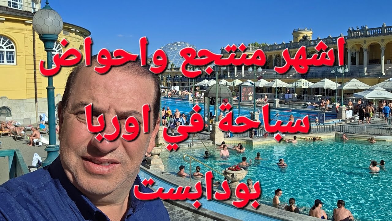 أشهر منتجع واحواض للسباحة والمياه الساخنة في اوربا  في بودابست#هنغاريا المجر 