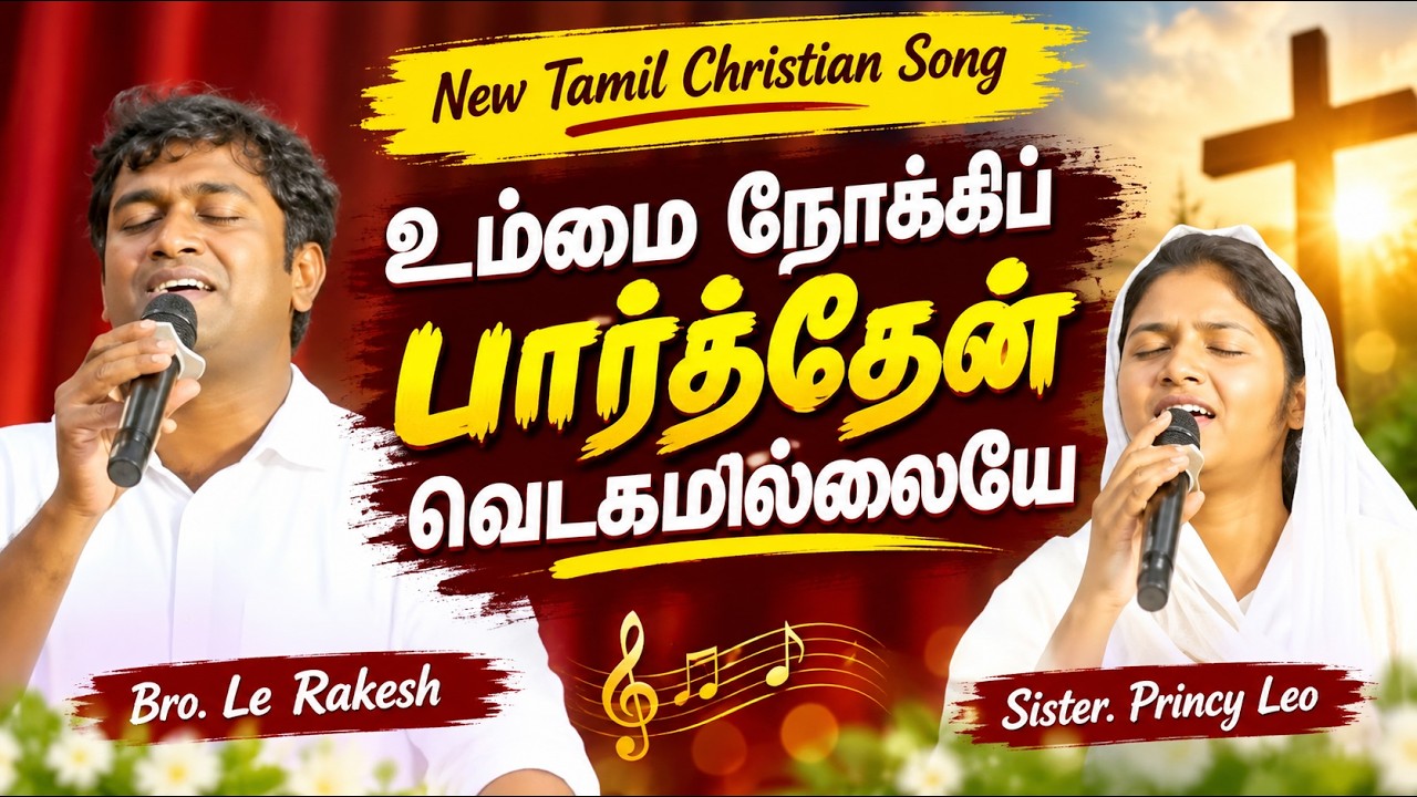 Ummai nokki paarthen vetkam illaye, Tamil jesus song (SIS.PRINCY PR.LEO RAKESH)