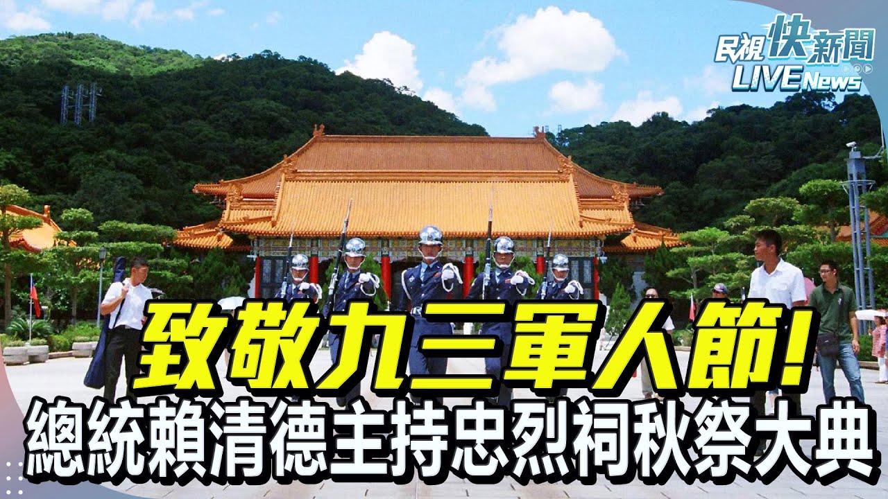 【LIVE】0903 致敬九三軍人節! 總統賴清德主持忠烈祠秋祭大典｜民視快新聞｜
