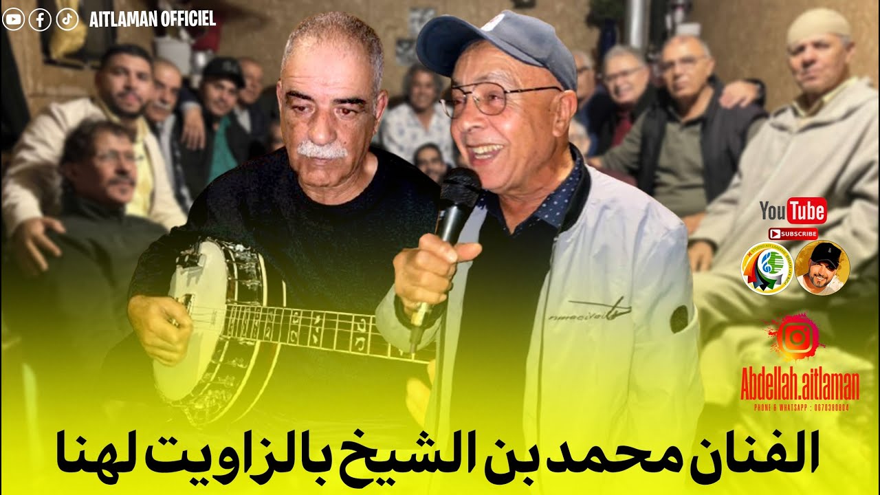 الموقار إينوزار الفنان الحاج محمد بن الشيخ عن مجموعة تيتار في جلسة بالزاويت لهنا