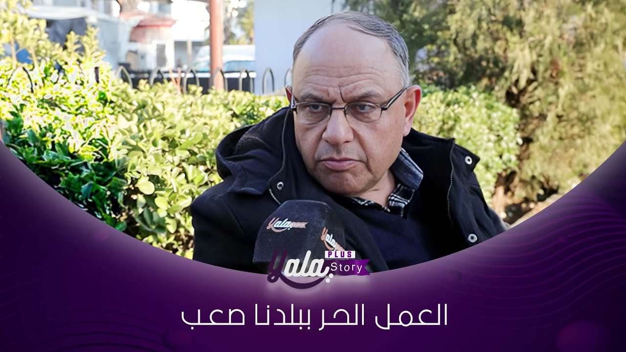 سرحوني من شغلي بسبب الحـ ـرب وللأسف بلدنا كانت متهالـ ـكة ما فيها فرص عمل حر!