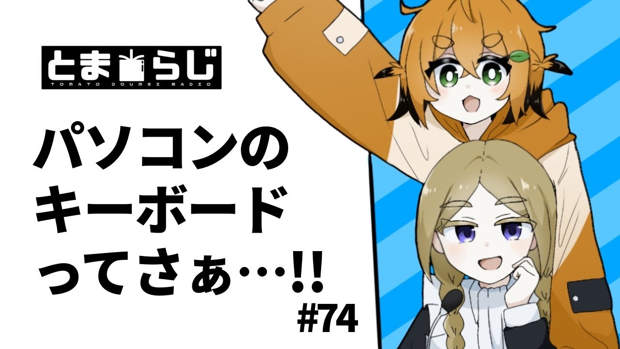 【とまらじ】#74 パソコンのキーボードってさぁ…！！