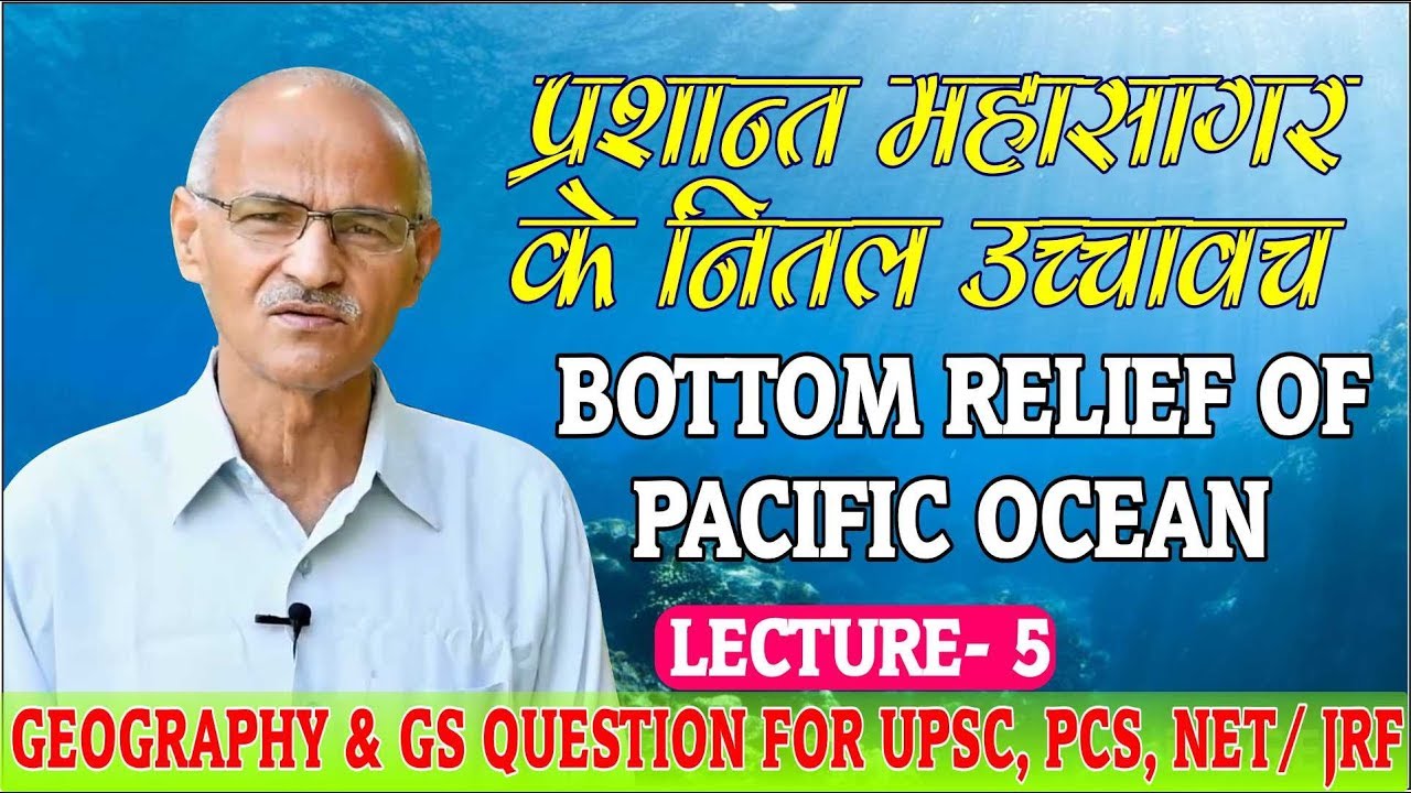 प्रशांत महासागर के नितल उच्चावच (BOTTOM RELIEF OF PACIFIC OCEAN) | Lecture- 5 | By-Prof. SS Ojha Sir