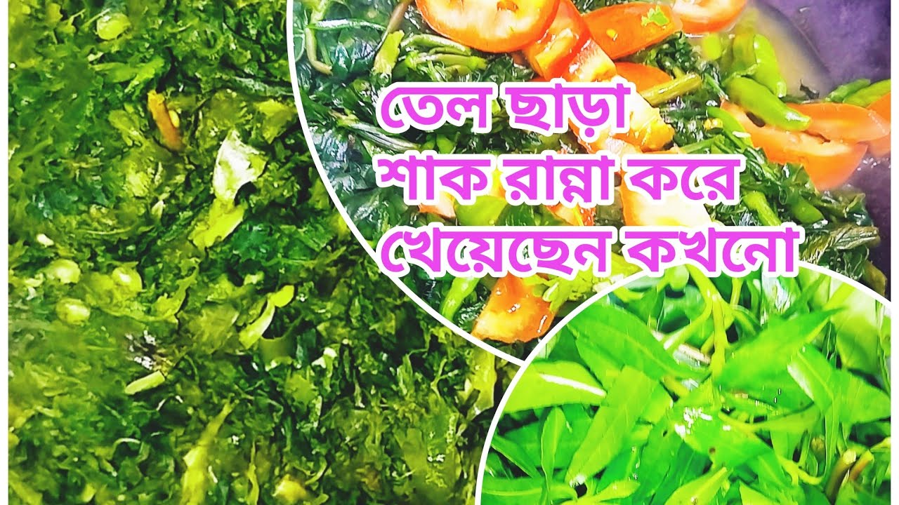 🌱🍎এইভাবে টমেটো দিয়ে তেল ছাড়া হেচি শাক রান্না খেয়েছেন কখনো ✅#recipe #cooking 