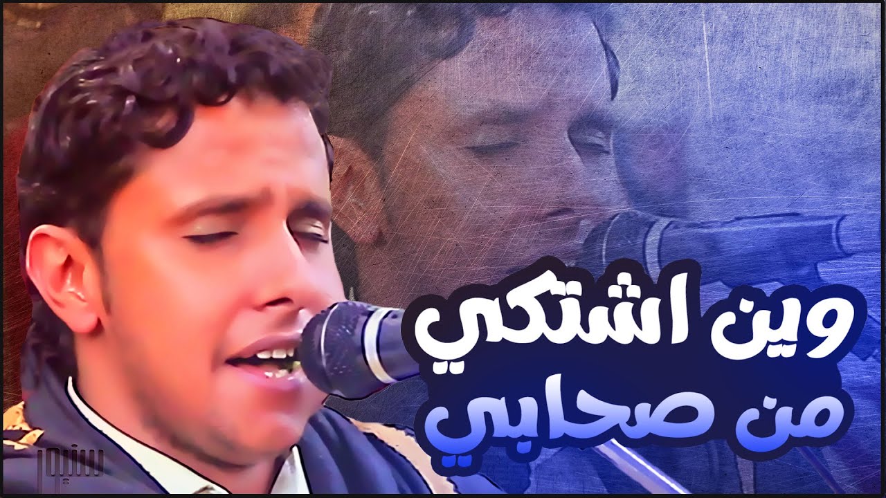 والله ماذل نفسي مع موال وين اشتكي من صحابي │ الفنان اصيل علي ابوبكر │ المخدره رجعت شرت