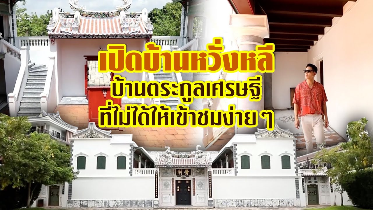 เปิดบ้านหวั่งหลี บ้านตระกูลเศรษฐีที่ไม่ได้ให้เข้าชมง่าย ๆ | ไทยทึ่ง เรื่องเด็ดเกร็ดเมืองไทย